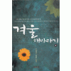 겨울해바라기(1~2완)이정규