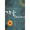 겨울해바라기(1~2완)이정규