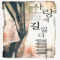 사랑에길잃다(단편) 이정희