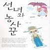 선녀와농사꾼(단편) 나다