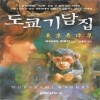도쿄기담집(단편)