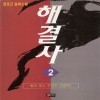 해결사(1~5완)