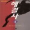 해결사(1~5완)