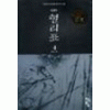 혈리표 1-6 완결 무협소설