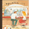 커피프린스1호점(단편) 이선미