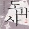도박사 1~2완결