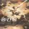 공간참(1~7완)