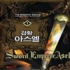 검황아스엘(1~8완) 판타지