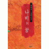 나비의꿈(상,하)