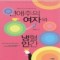 연애주의여자와냉혈인간(단편) 정해연
