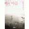 비의이름(단편) 남이서