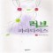 러브파라다이스(1~2완) 설규연