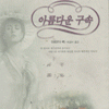아름다운구속(단편)