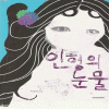 인형의눈물(단편) 이수진