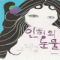 인형의눈물(단편) 이수진