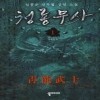 청룡무사(1~8완) 신무협