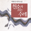 흰소가끄는수레(단편)