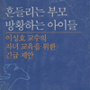 흔들리는 부모 방황하는 아이들(단편)
