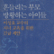 흔들리는 부모 방황하는 아이들(단편)