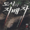 도시의지배자(1~10완) 퓨전