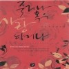 죽거나혹은사랑하거나(단편) 전은숙