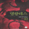 명왕데스(1~10완)