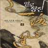 일로정진(1~8완) 신무협