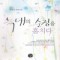 늑대의순정을훔치다(단편) 한정연