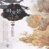 하오문금오(1~5완) 신무협