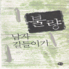 불량남자길들이기(단편) 김은영