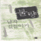 불량남자길들이기(단편) 김은영