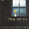 내일을위한약속(단편)