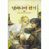 델피니아전기 디럭스판(1~18완)