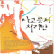 사고뭉치처리반(단편) 최기억