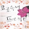 요조숙녀프로젝트(단편) 이진희