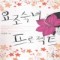 요조숙녀프로젝트(단편) 이진희
