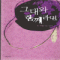 그대와함께라면(단편)린다하워드