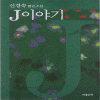 J 이야기(단편) 신경숙