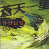 창천일성(1~6완)
