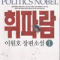 휘파람(1~2완) 이원호