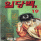 일당백2부(1~19)
