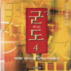 군도(1~4완)