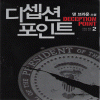 디셉션포인트(1~2완) 댄브라운