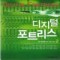 디지털포트리스(1~2완) 댄 브라운