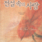 전설속의사랑(단편)