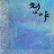 청야(상,하) 소현
