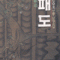 패도(1~3완)