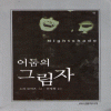 어둠의그림자(단편) 노라로버츠