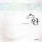 스완(단편) 서풍
