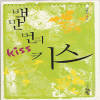 백만번의키스(단편) 이현숙